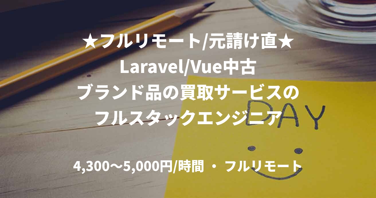 ★フルリモート/元請け直★Laravel/Vue中古ブランド品の買取サービスのフルスタックエンジニア