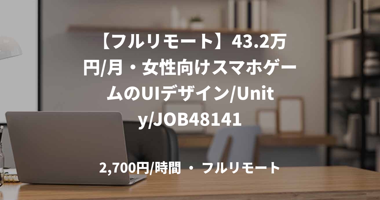 【フルリモート】43.2万円/月・女性向けスマホゲームのUIデザイン/Unity/JOB48141