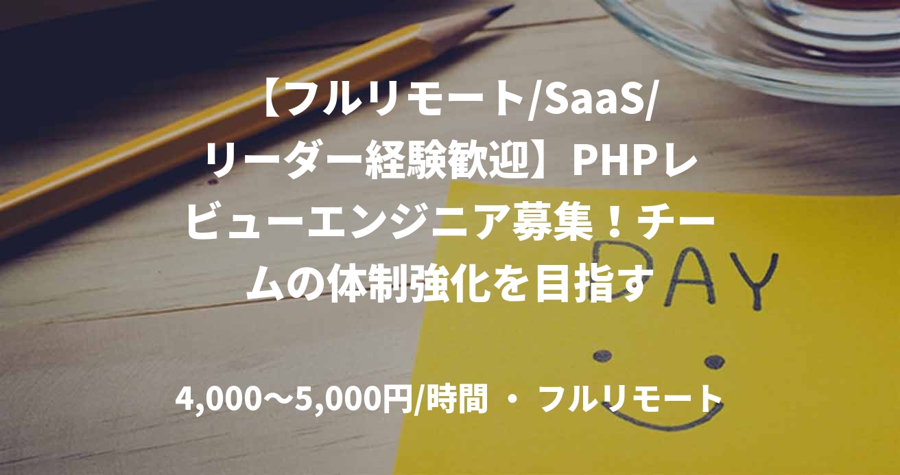 【フルリモート/SaaS/リーダー経験歓迎】PHPレビューエンジニア募集！チームの体制強化を目指す