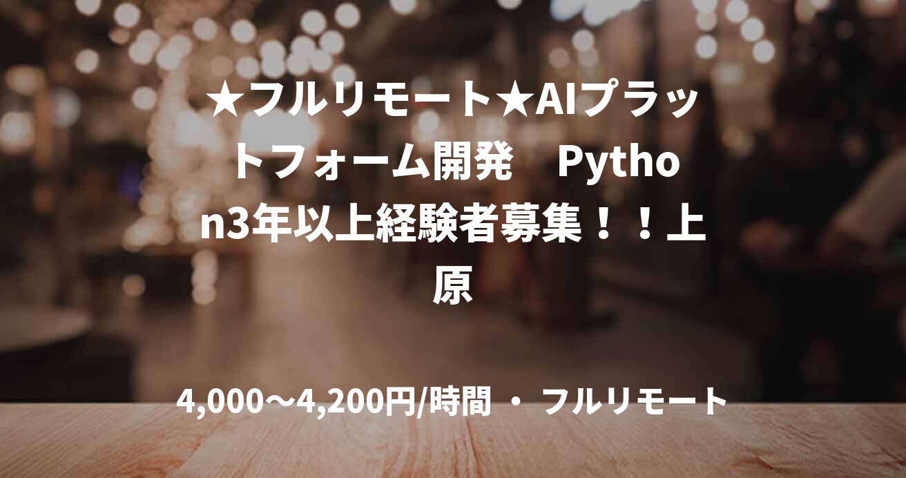 ★フルリモート★AIプラットフォーム開発　Python3年以上経験者募集！！上原