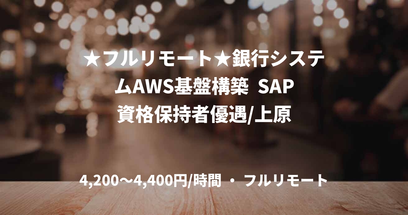 ★フルリモート★銀行システムAWS基盤構築  SAP資格保持者優遇/上原
