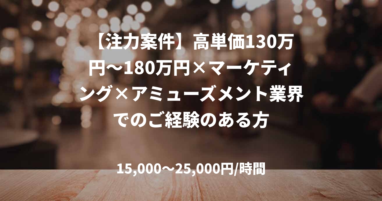 【注力案件】高単価130万円～180万円×マーケティング×アミューズメント業界でのご経験のある方