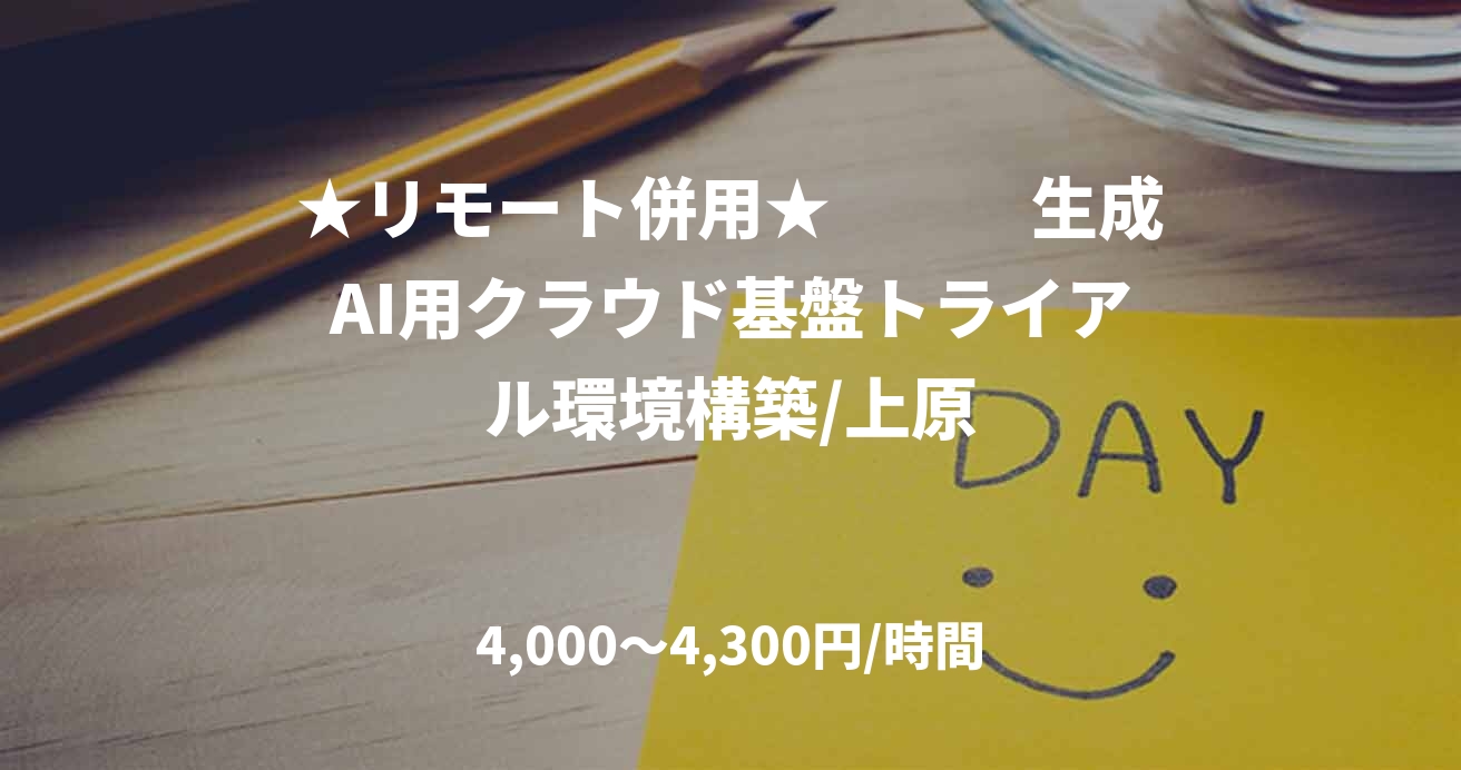 ★リモート併用★　　　生成AI用クラウド基盤トライアル環境構築/上原