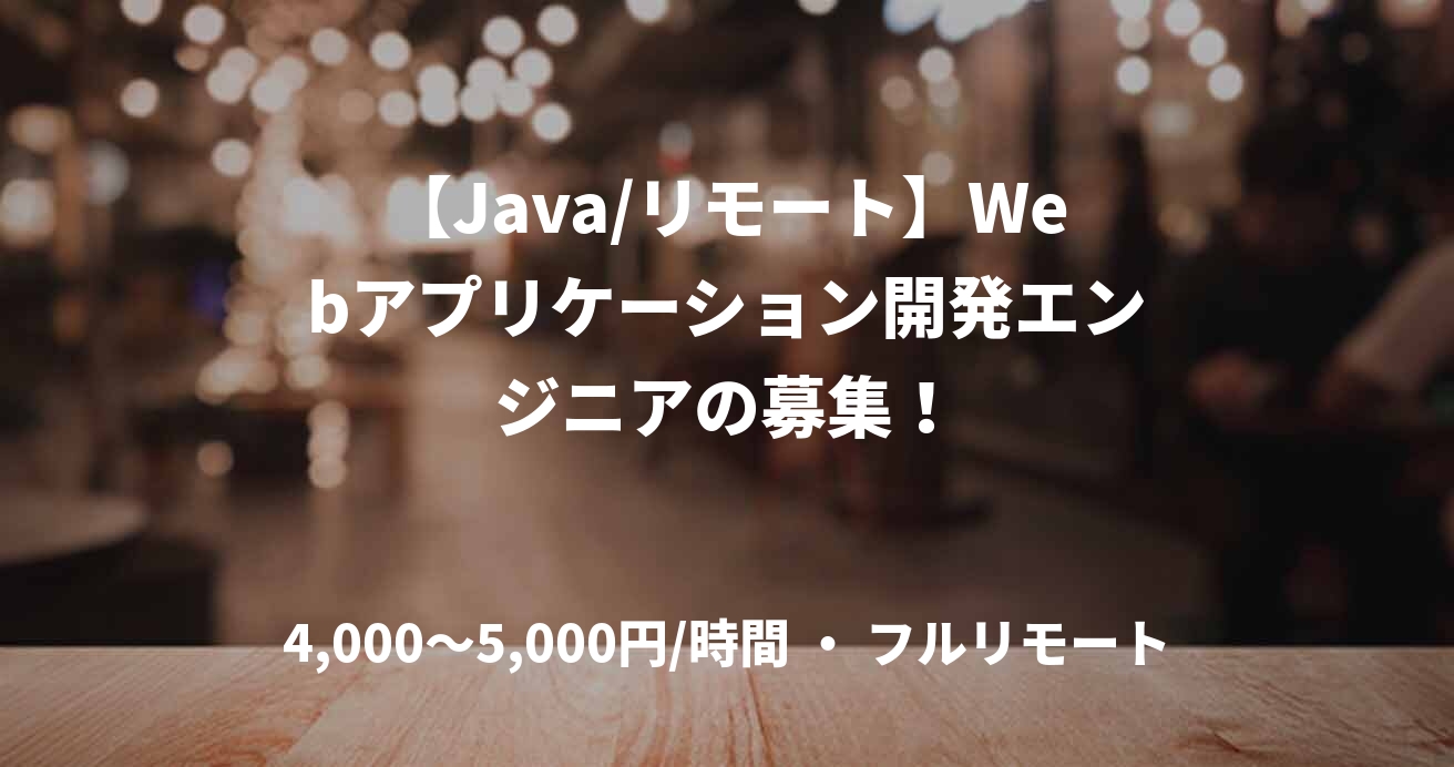 【Java/リモート】Webアプリケーション開発エンジニアの募集！