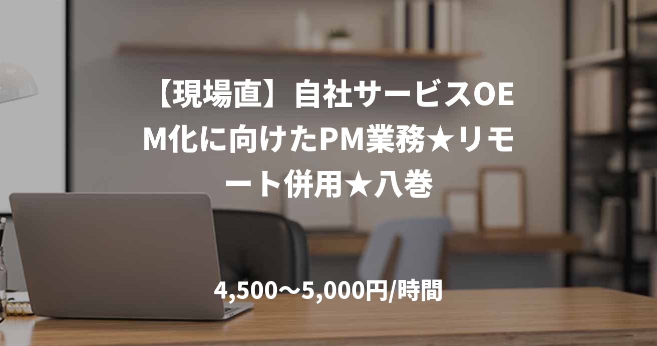 【現場直】自社サービスOEM化に向けたPM業務★リモート併用★八巻
