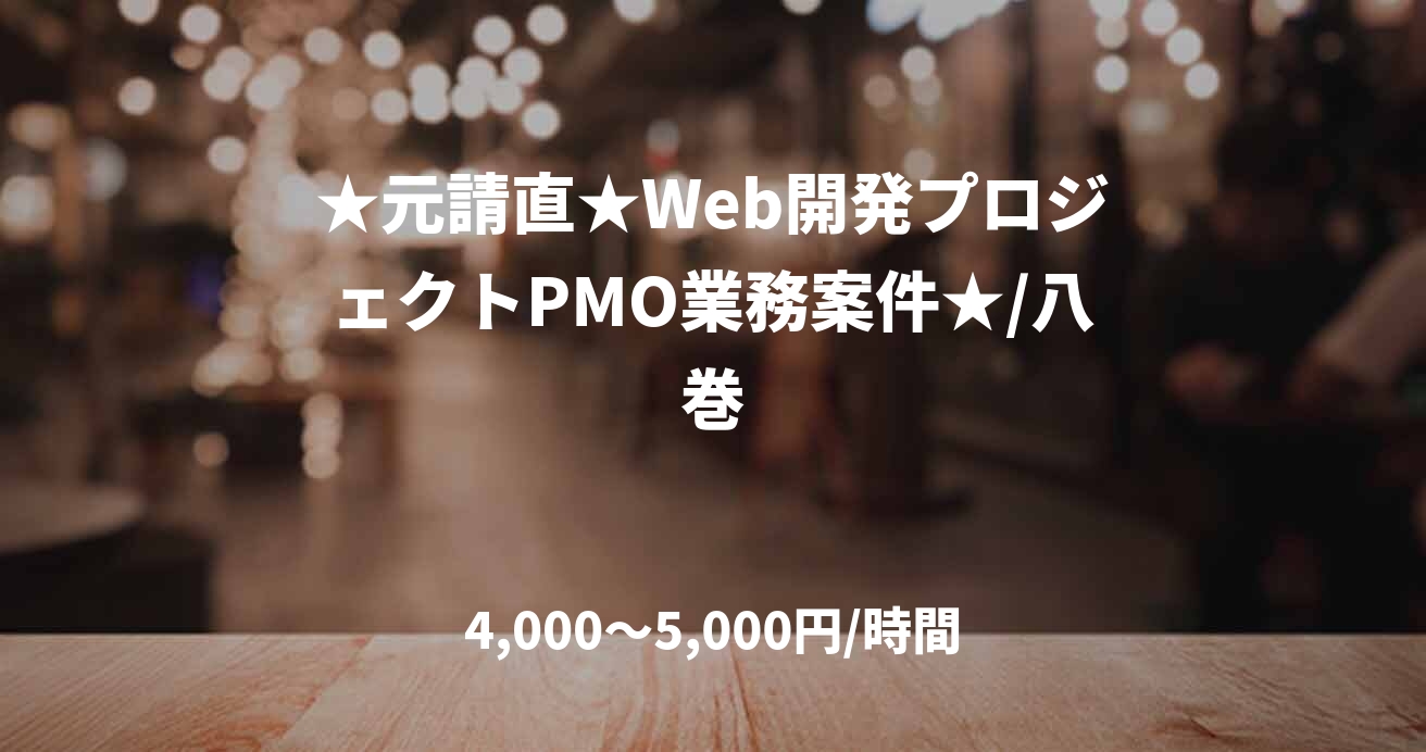 ★元請直★Web開発プロジェクトPMO業務案件★/八巻