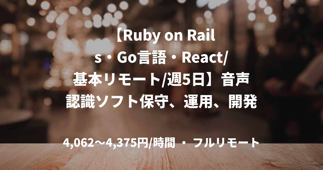 【Ruby on Rails・Go言語・React/基本リモート/週5日】音声認識ソフト保守、運用、開発支援