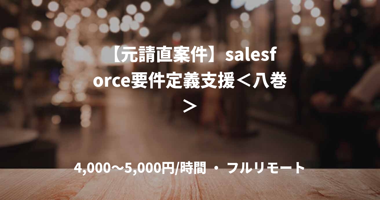 【元請直案件】salesforce要件定義支援＜八巻＞