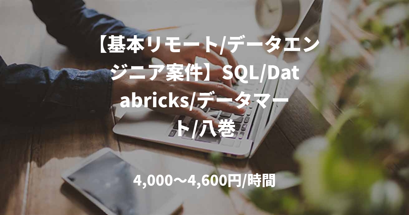 【基本リモート/データエンジニア案件】SQL/Databricks/データマート/八巻