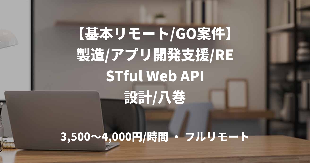 【基本リモート/GO案件】製造/アプリ開発支援/RESTful Web API設計/八巻
