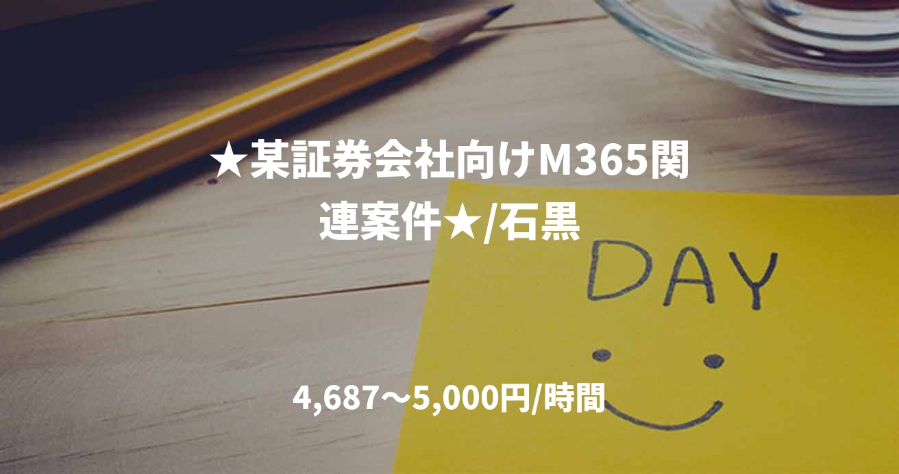★某証券会社向けM365関連案件★/石黒