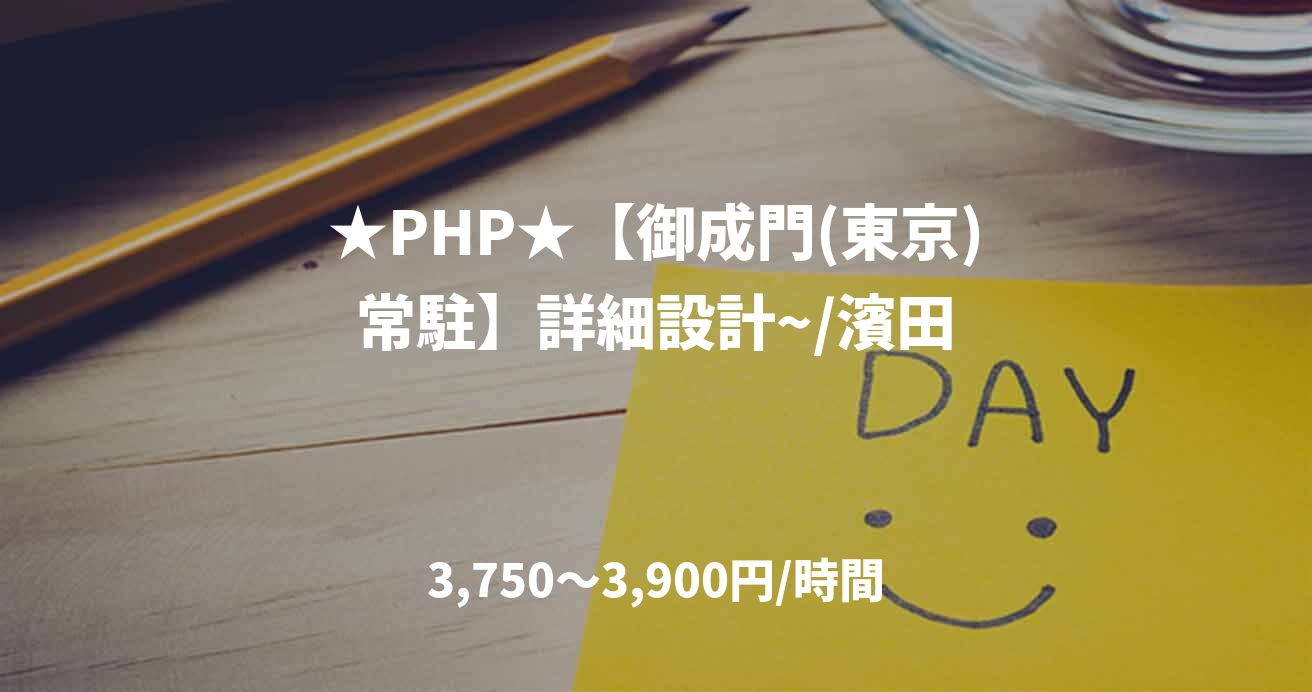 ★PHP★【御成門(東京)常駐】詳細設計~/濱田