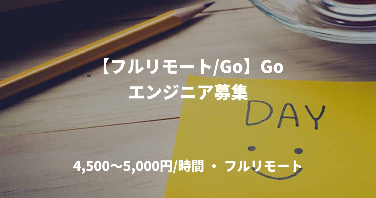 【フルリモート/Go】Goエンジニア募集