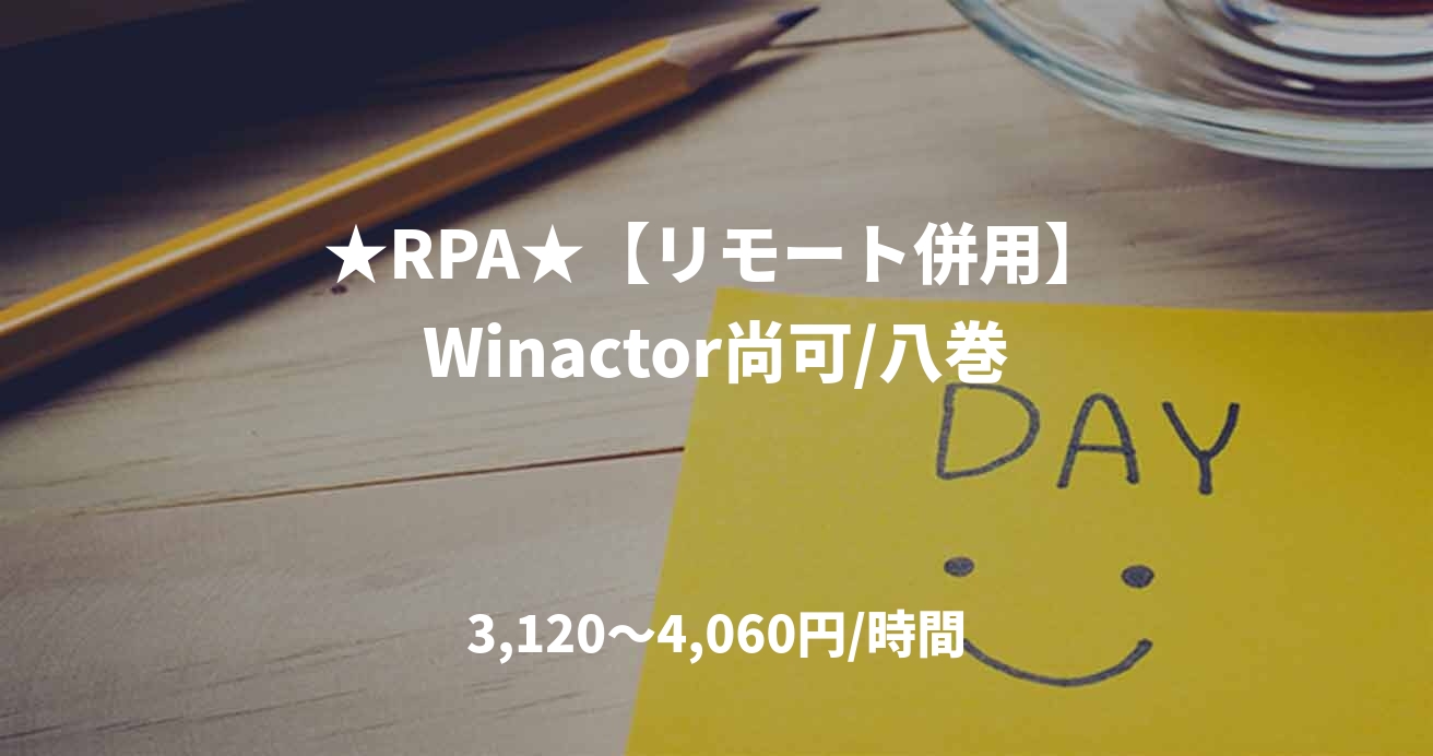 ★RPA★【リモート併用】Winactor尚可/八巻