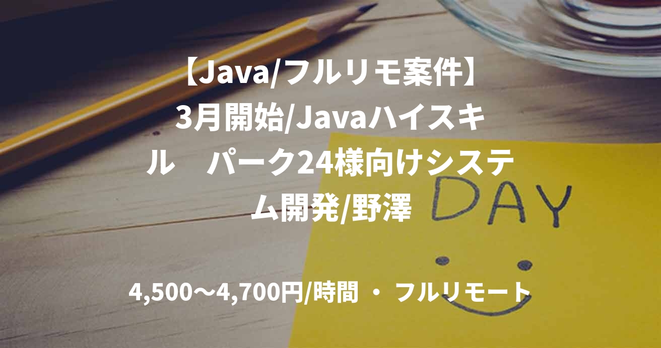 【Java/フルリモ案件】3月開始/Javaハイスキル　パーク24様向けシステム開発	/野澤																													