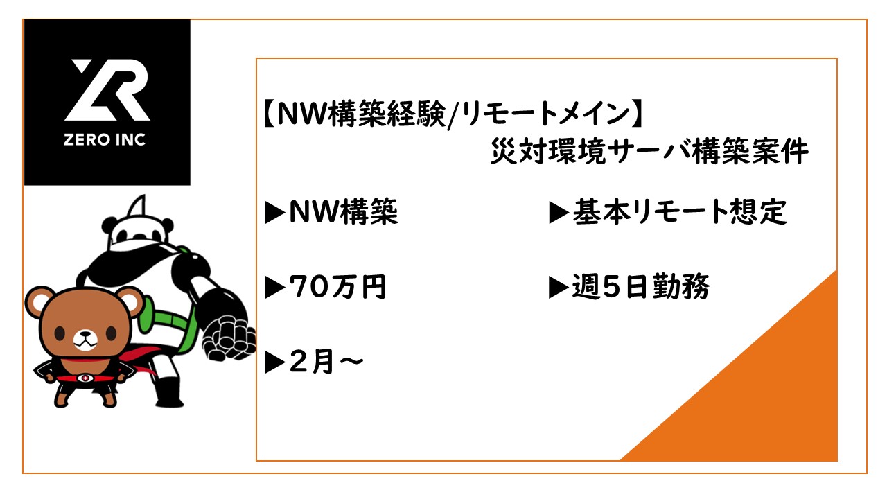 【NW構築経験/リモートメイン】災対環境サーバ構築案件