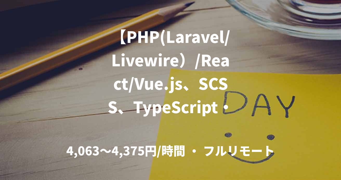 【PHP(Laravel/Livewire）/React/Vue.js、SCSS、TypeScript・週3～4日】某テンプレート提供サイト改修