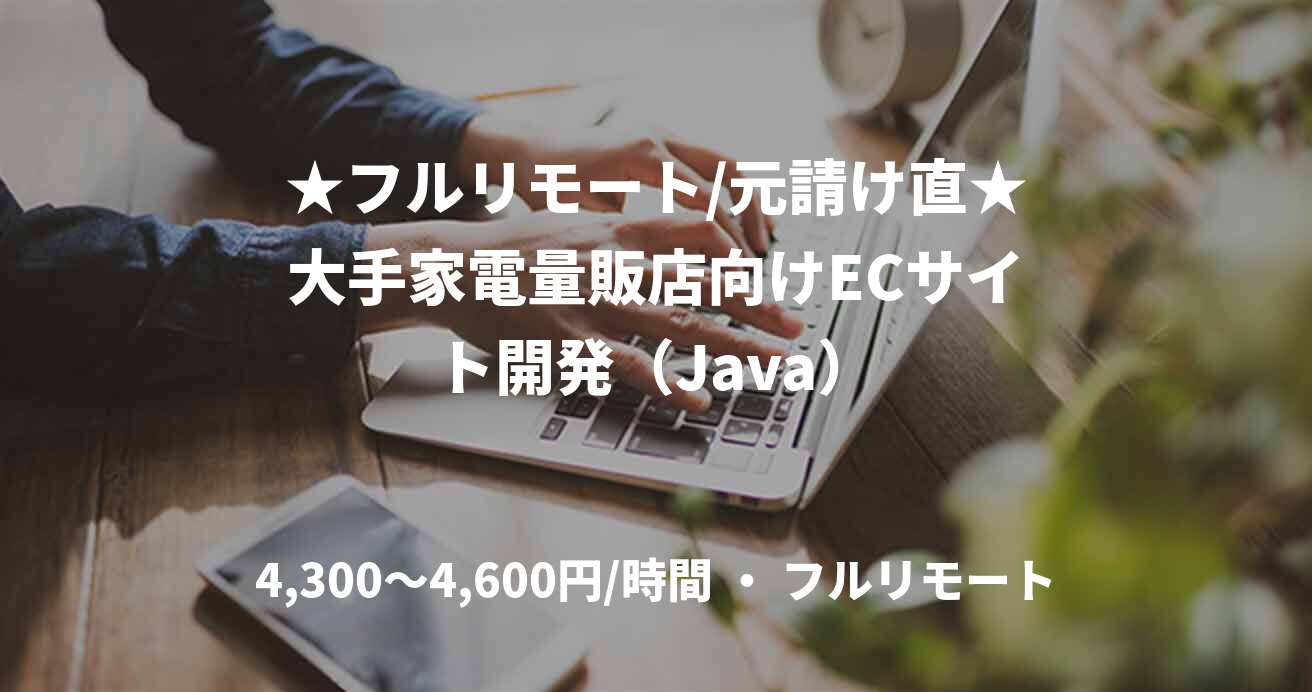 ★フルリモート/元請け直★大手家電量販店向けECサイト開発（Java）