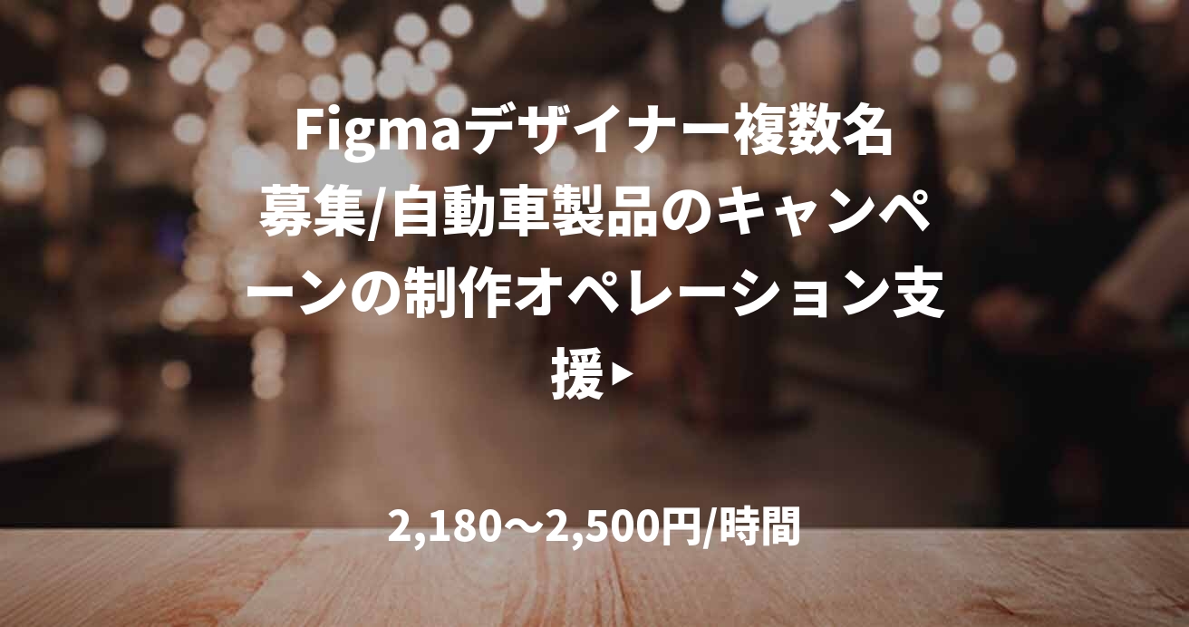 Figmaデザイナー複数名募集/自動車製品のキャンペーンの制作オペレーション支援‣