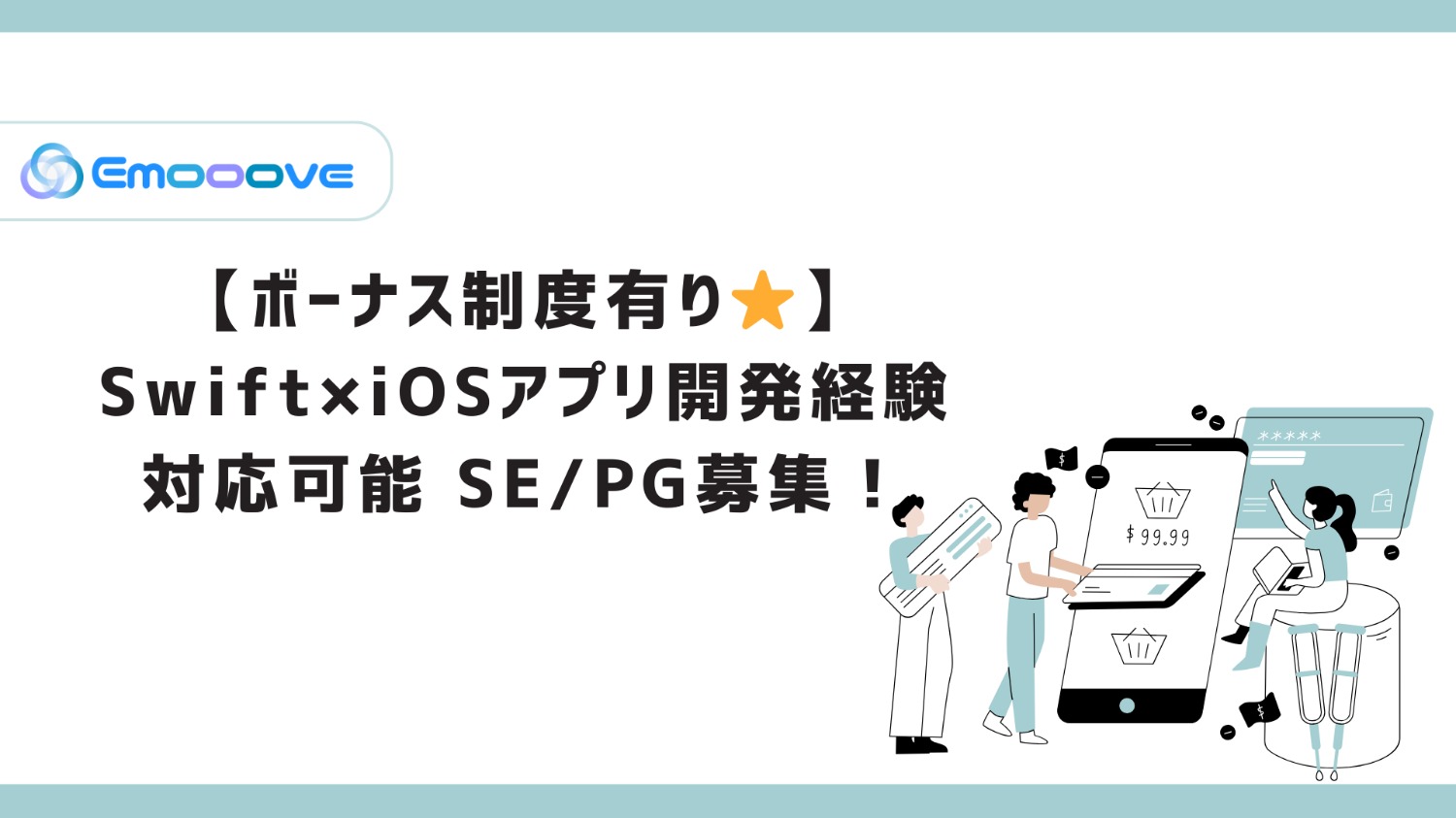 【ボーナス制度あり！リモート可◎週5日◎】 Swift×iOSアプリ開発 対応SE・PG募集!