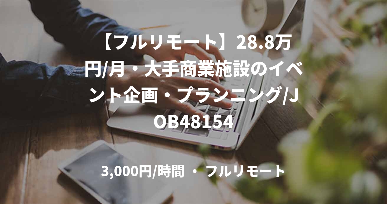 【フルリモート】28.8万円/月・大手商業施設のイベント企画・プランニング/JOB48154