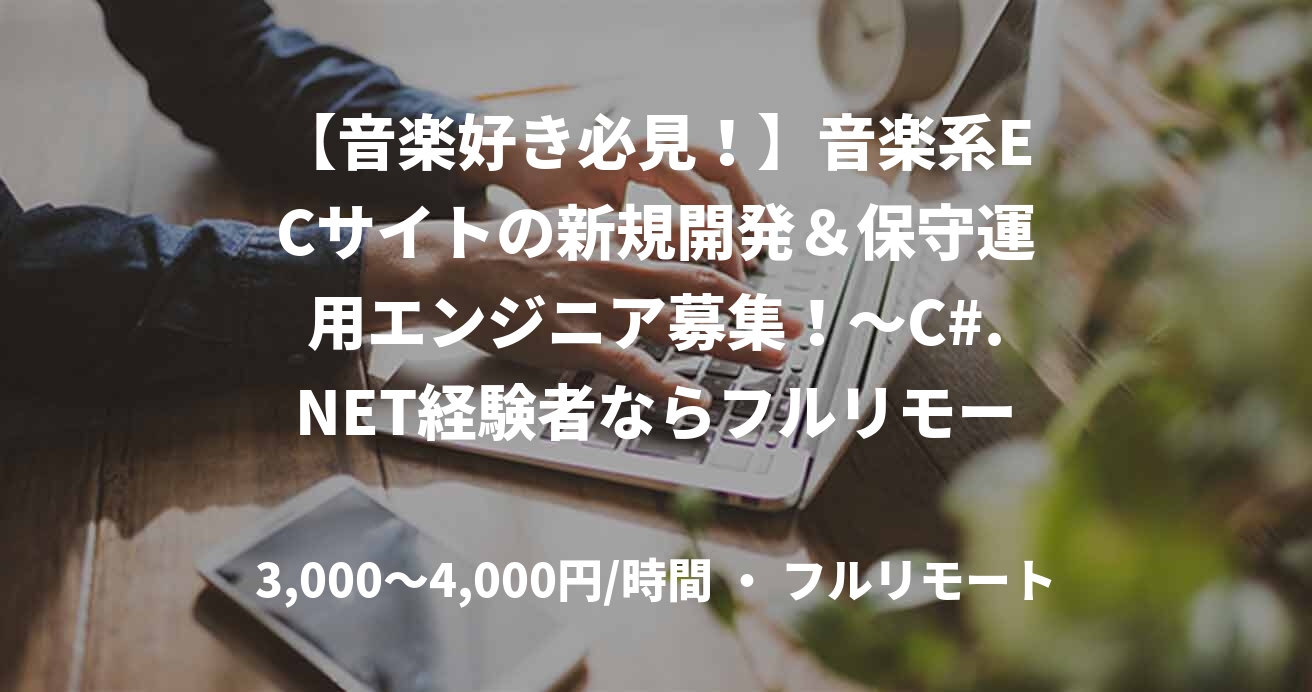 【音楽好き必見！】音楽系ECサイトの新規開発＆保守運用エンジニア募集！～C#.NET経験者ならフルリモートで活躍できる！～