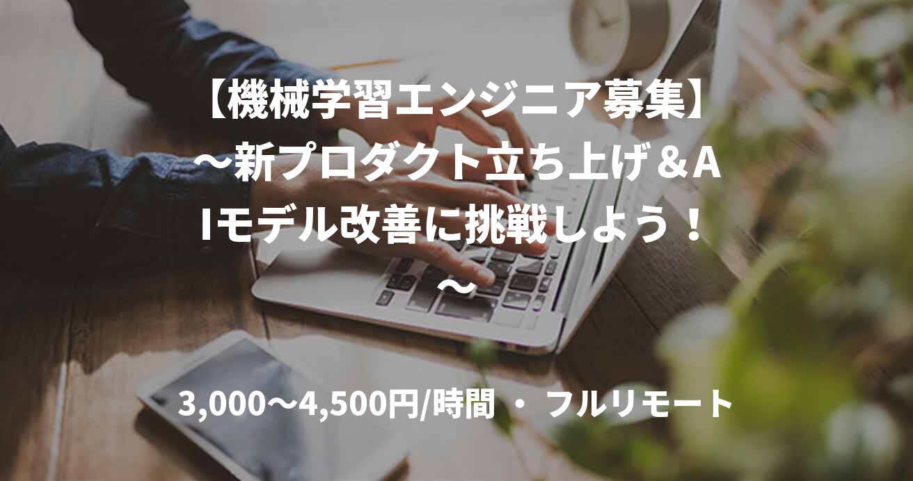 【機械学習エンジニア募集】～新プロダクト立ち上げ＆AIモデル改善に挑戦しよう！～