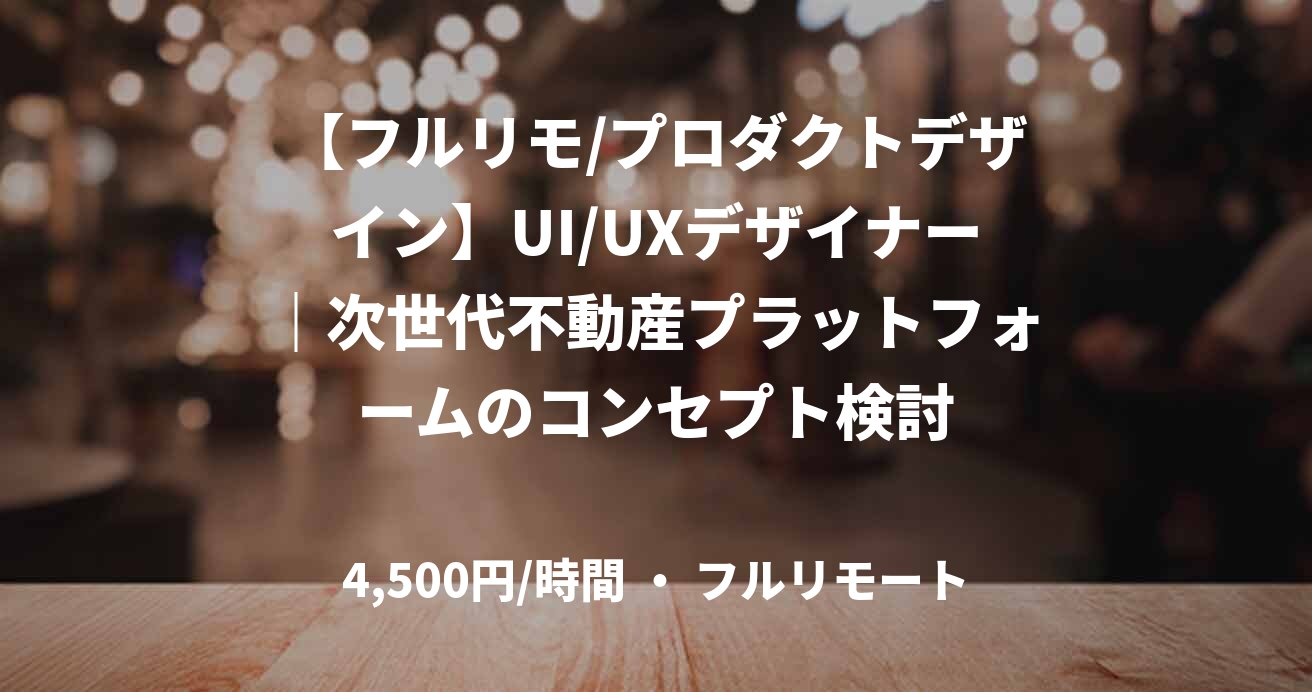 【フルリモ/プロダクトデザイン】UI/UXデザイナー｜次世代不動産プラットフォームのコンセプト検討