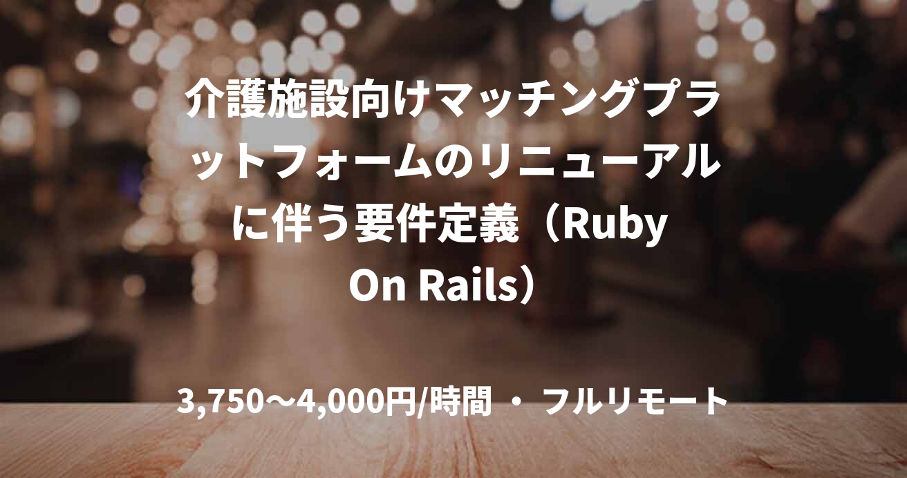 介護施設向けマッチングプラットフォームのリニューアルに伴う要件定義(Ruby On Rails)