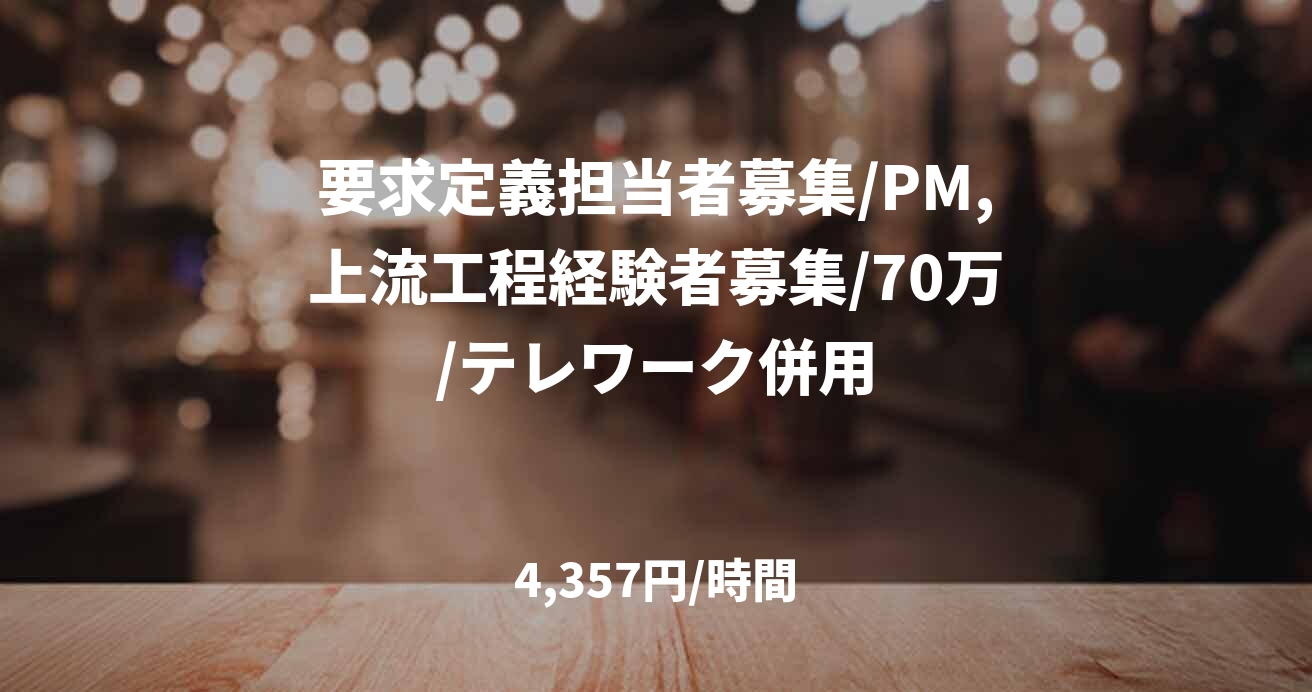 要求定義担当者募集/PM,上流工程経験者募集/70万/テレワーク併用