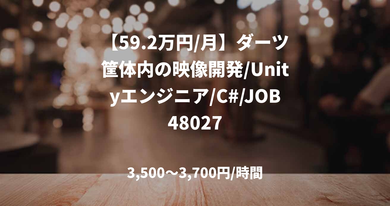 【59.2万円/月】ダーツ筐体内の映像開発/Unityエンジニア/C#/JOB48027