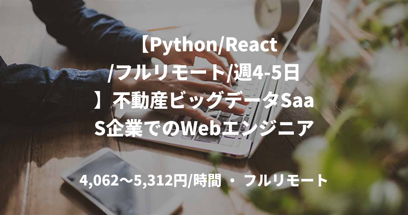 【Python/React/フルリモート/週4-5日】不動産ビッグデータSaaS企業でのWebエンジニア