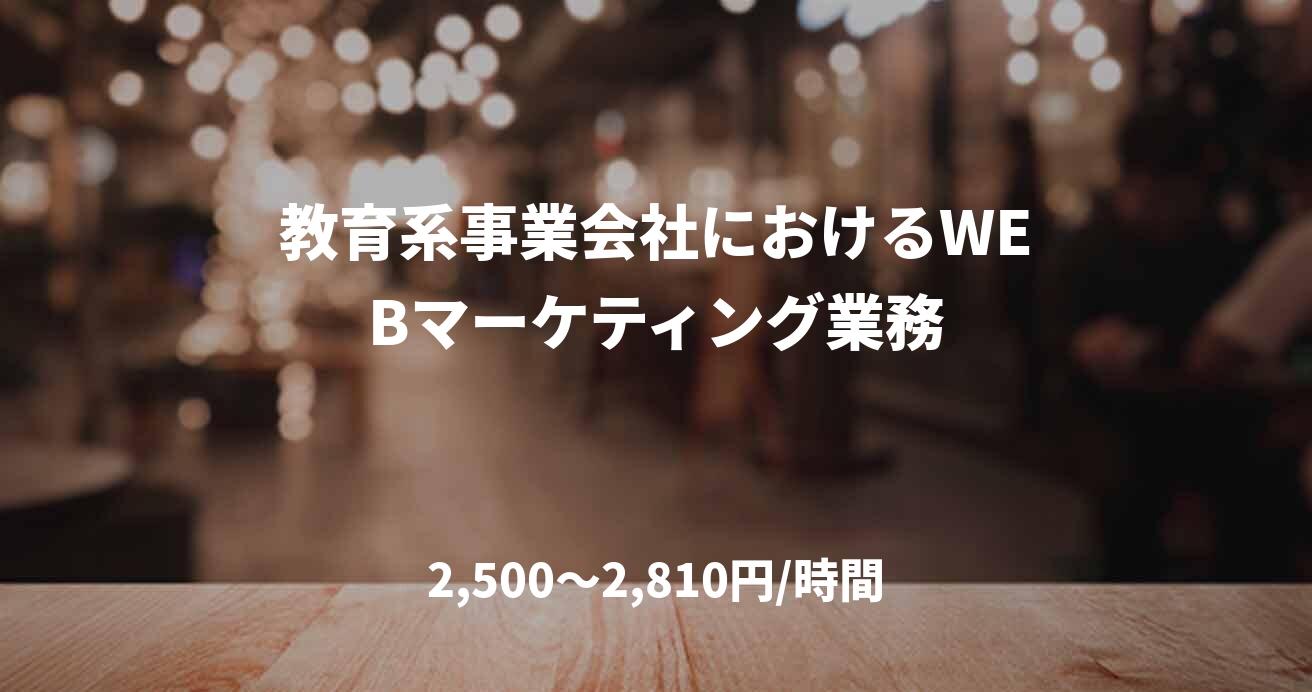 教育系事業会社におけるWEBマーケティング業務