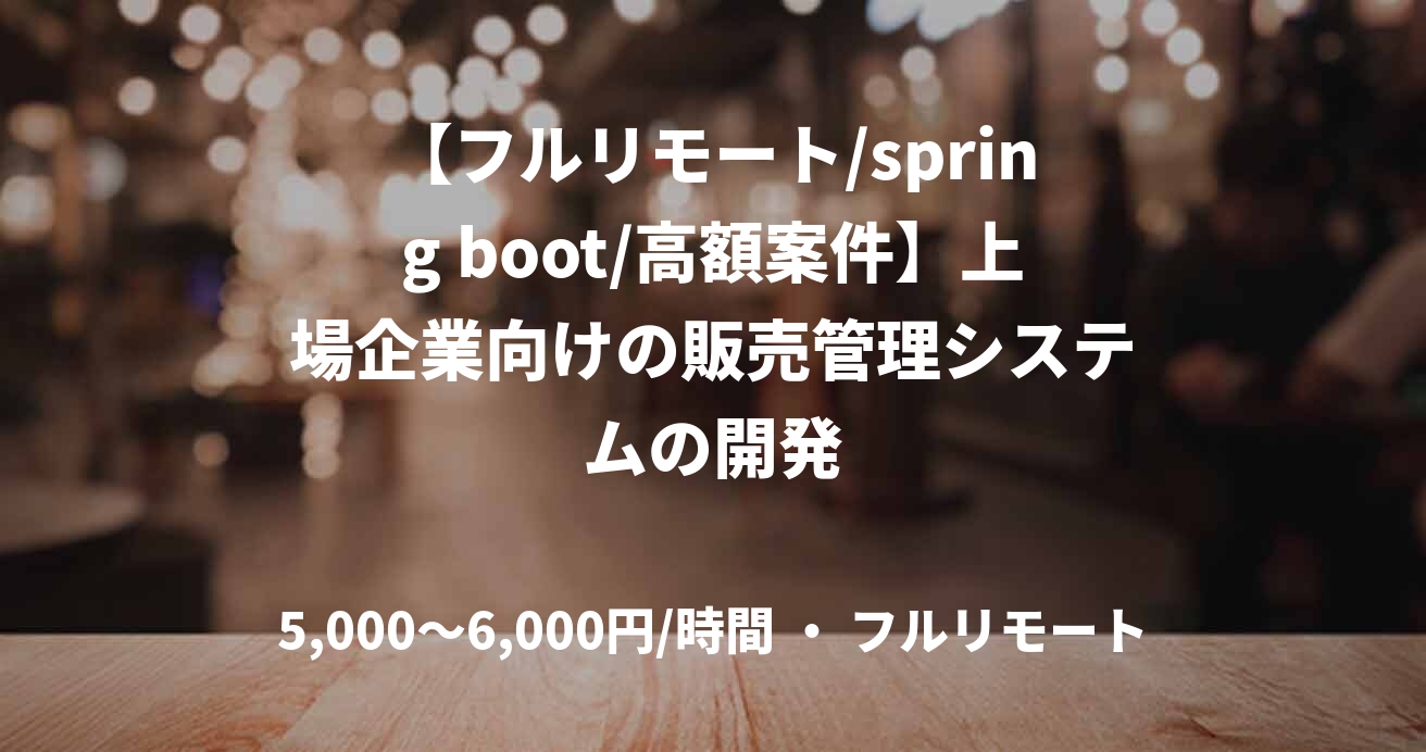 【フルリモート/spring boot/高額案件】上場企業向けの販売管理システムの開発