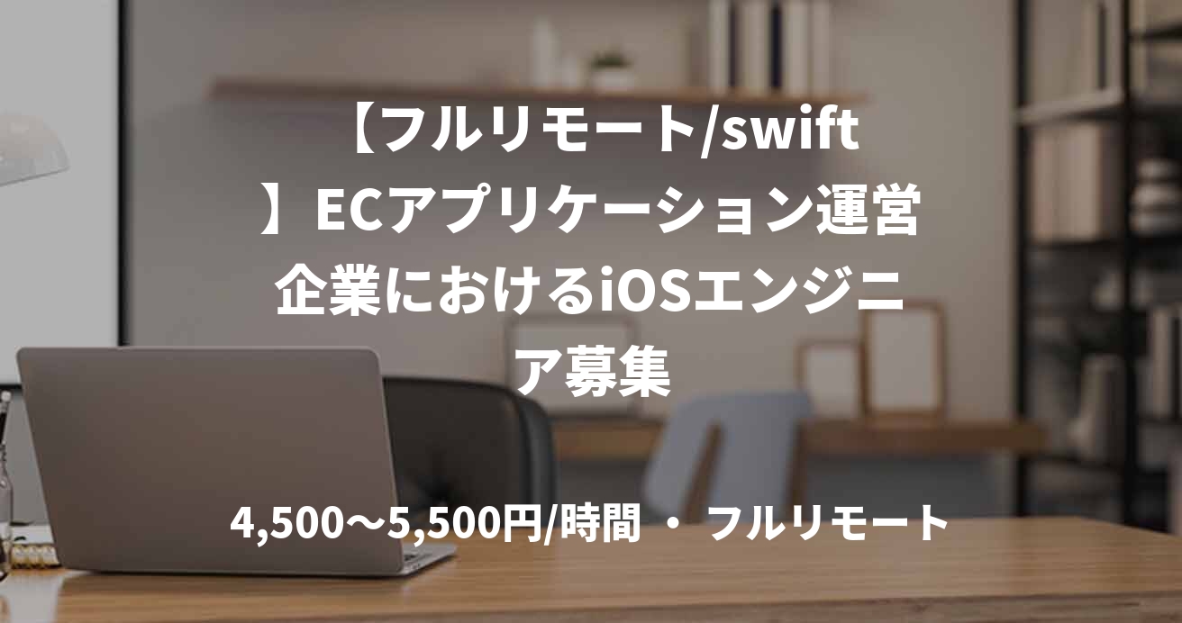【フルリモート/swift】ECアプリケーション運営企業におけるiOSエンジニア募集