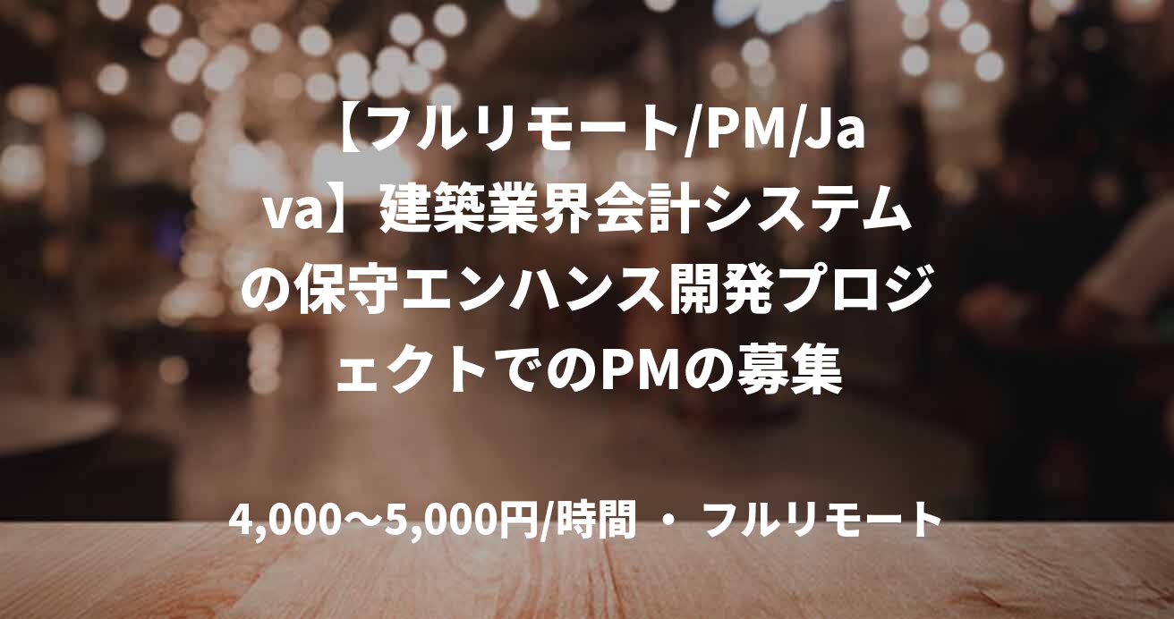 【フルリモート/PM/Java】建築業界会計システムの保守エンハンス開発プロジェクトでのPMの募集