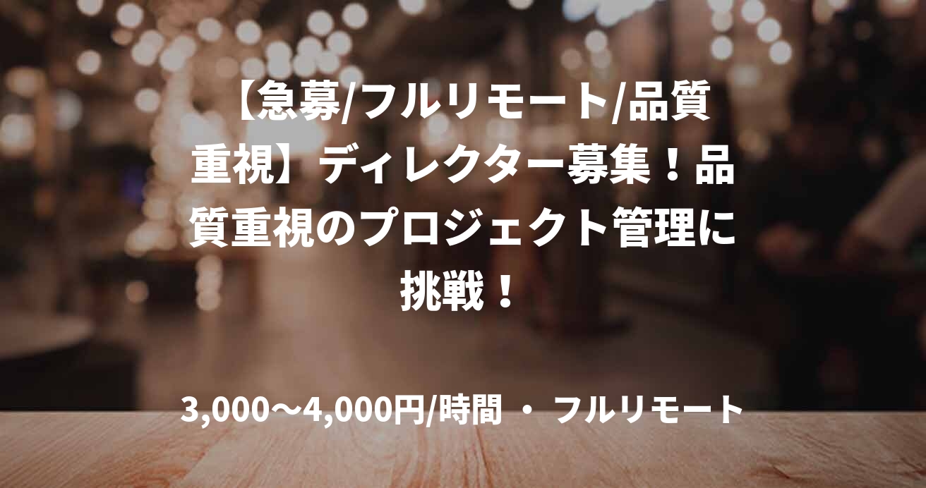 【急募/フルリモート/品質重視】ディレクター募集！品質重視のプロジェクト管理に挑戦！