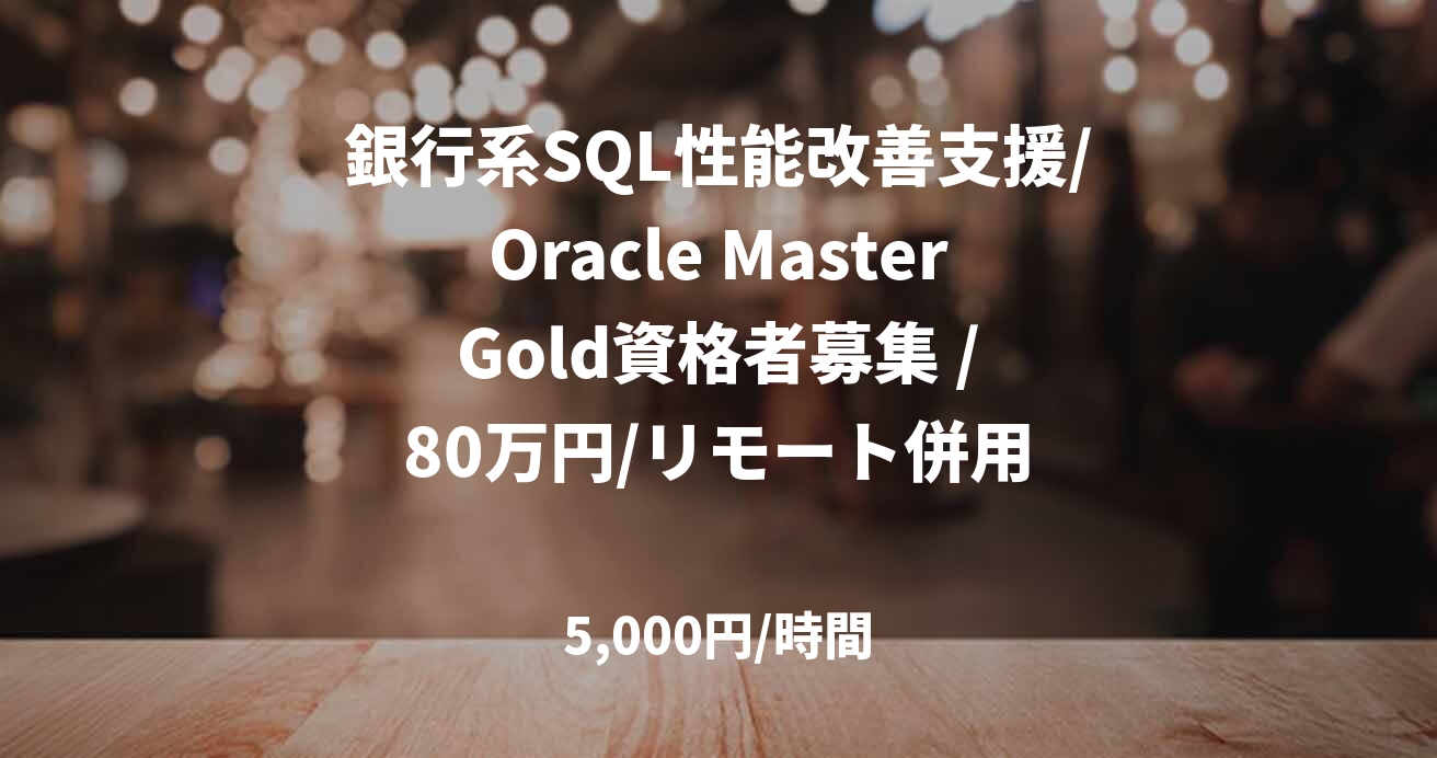 銀行系SQL性能改善支援/Oracle Master Gold資格者募集 / 80万円/リモート併用