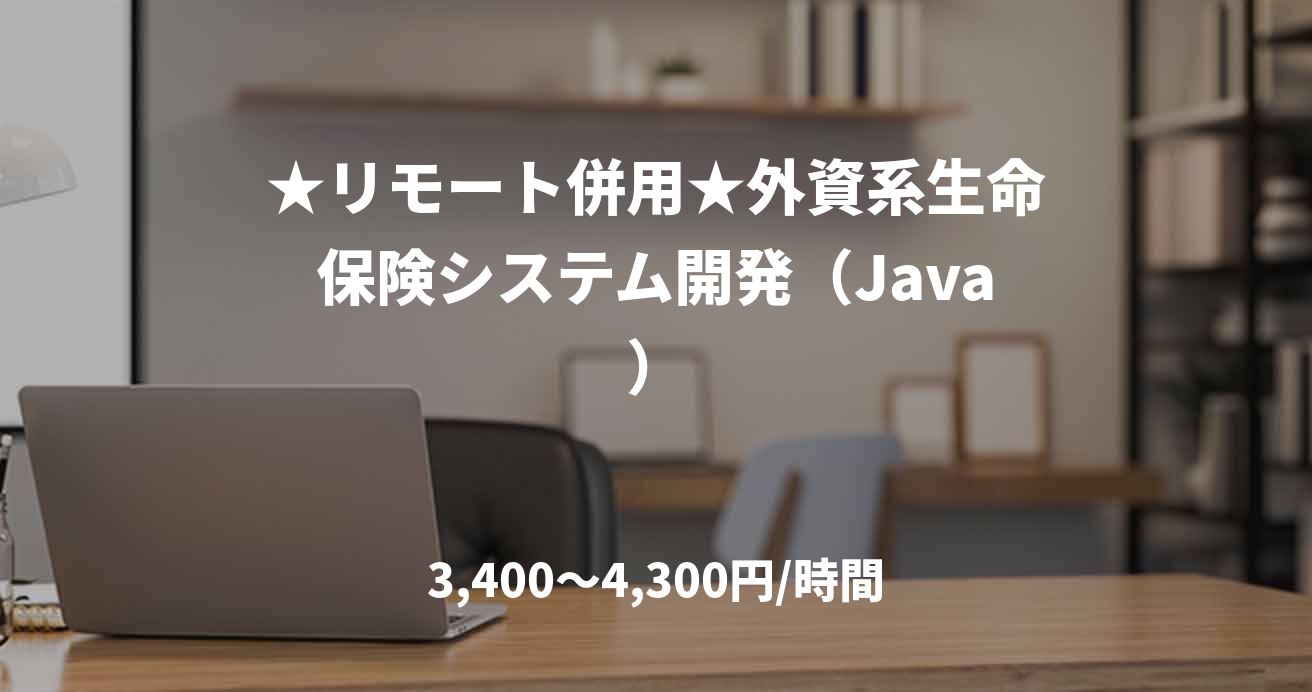 ★リモート併用★外資系生命保険システム開発（Java）