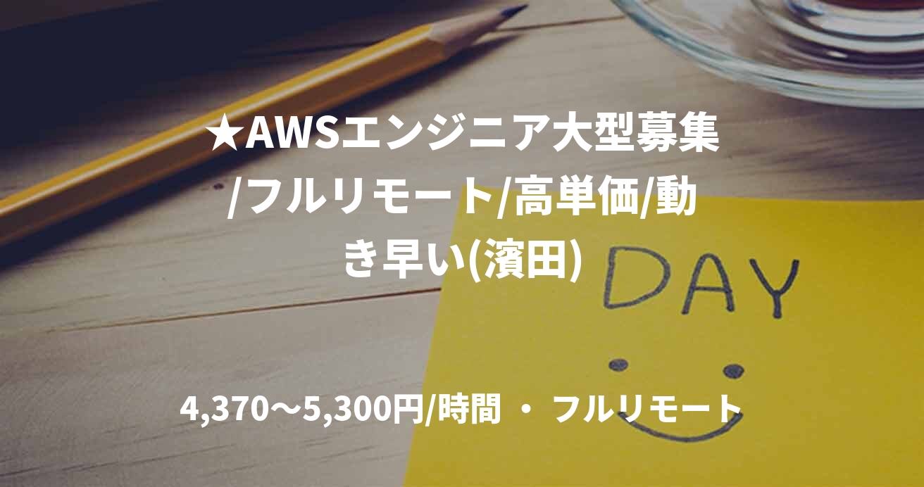 ★AWSエンジニア大型募集/フルリモート/高単価/動き早い(濱田)