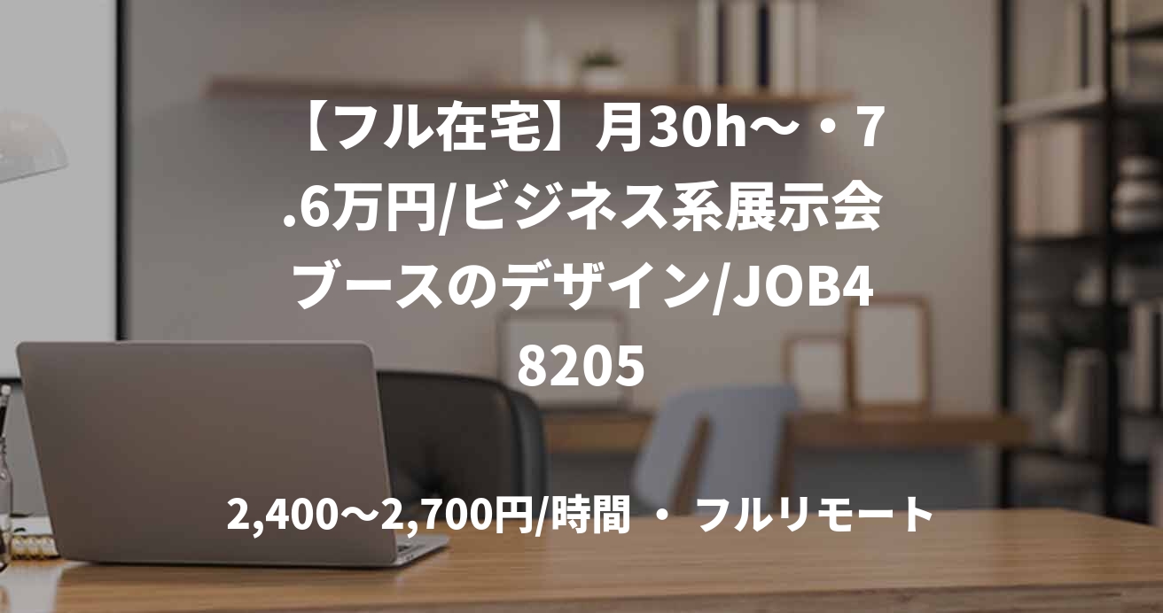 【フル在宅】月30h～・7.6万円/ビジネス系展示会ブースのデザイン/JOB48205