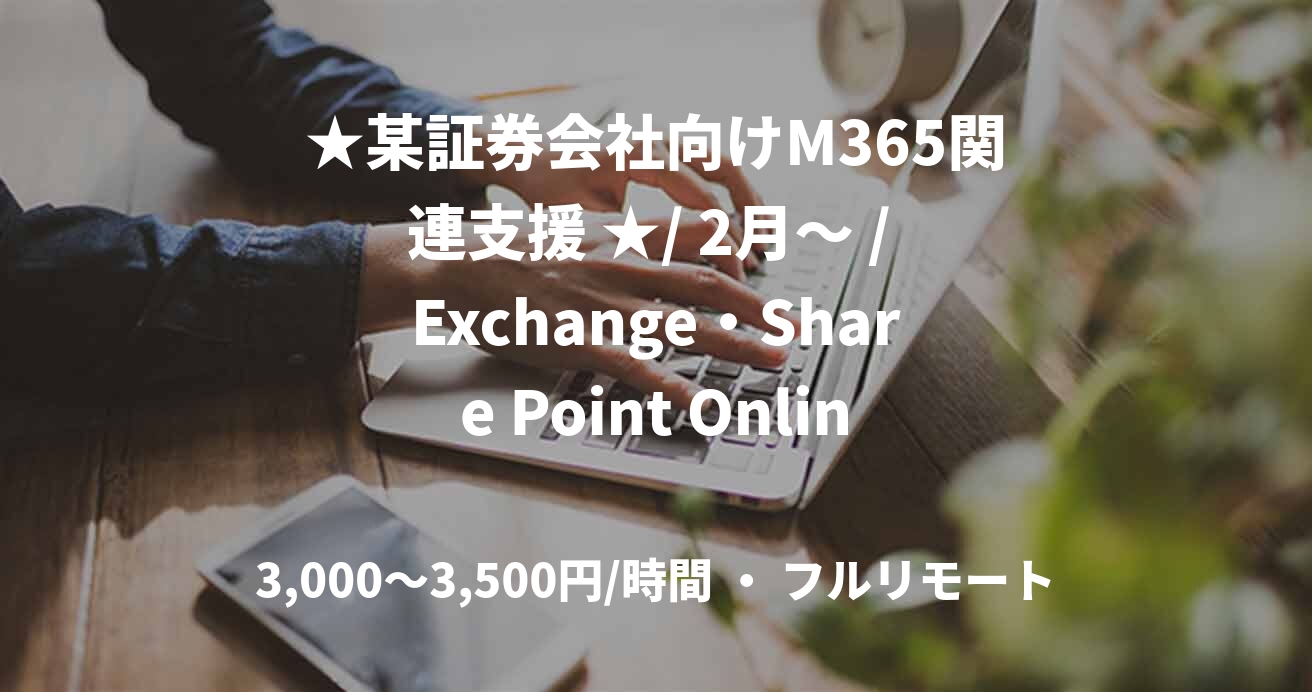 ★某証券会社向けM365関連支援 ★/ 2月～ / Exchange・Share Point Onlineの設計、構築 / 八巻