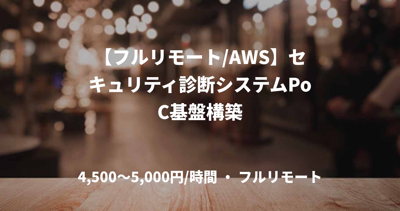 【フルリモート/AWS】セキュリティ診断システムPoC基盤構築