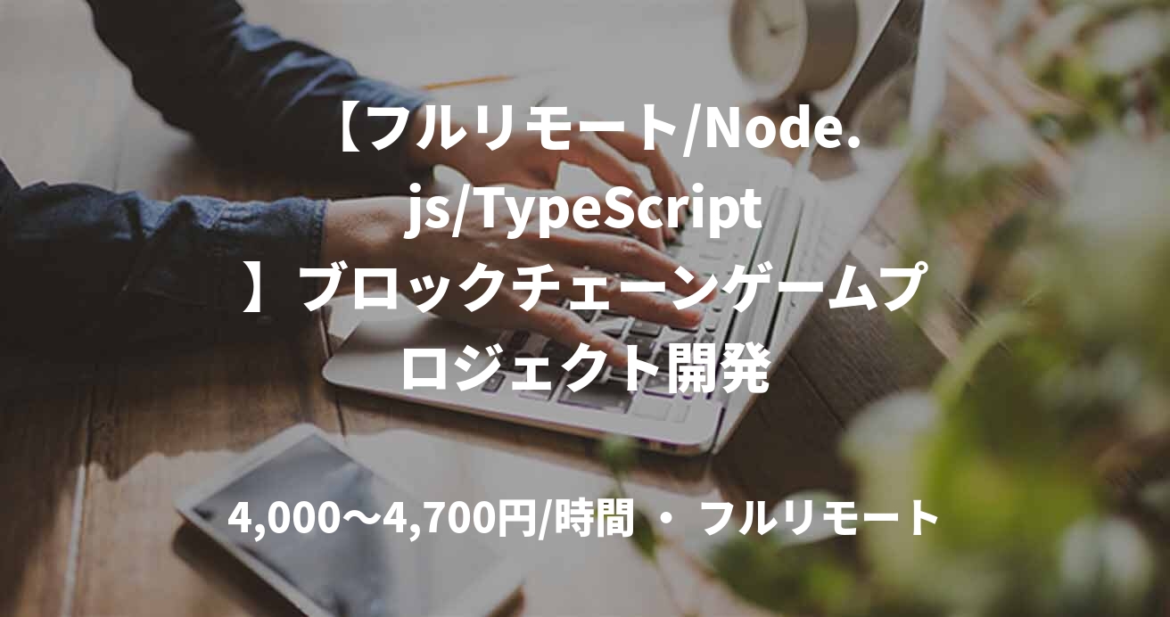 【フルリモート/Node.js/TypeScript】ブロックチェーンゲームプロジェクト開発