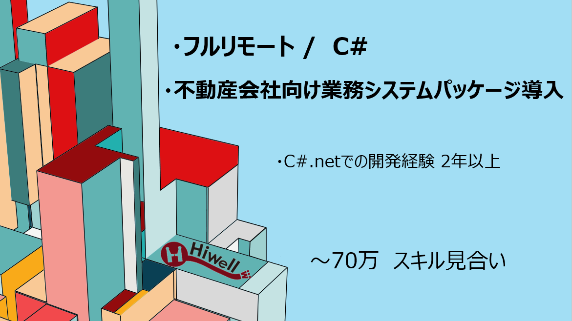 【フルリモート / C#】★不動産会社向け業務システム(Webシステム)パッケージ導入★