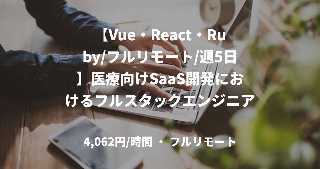 【Vue・React・Ruby/フルリモート/週5日】医療向けSaaS開発におけるフルスタックエンジニア