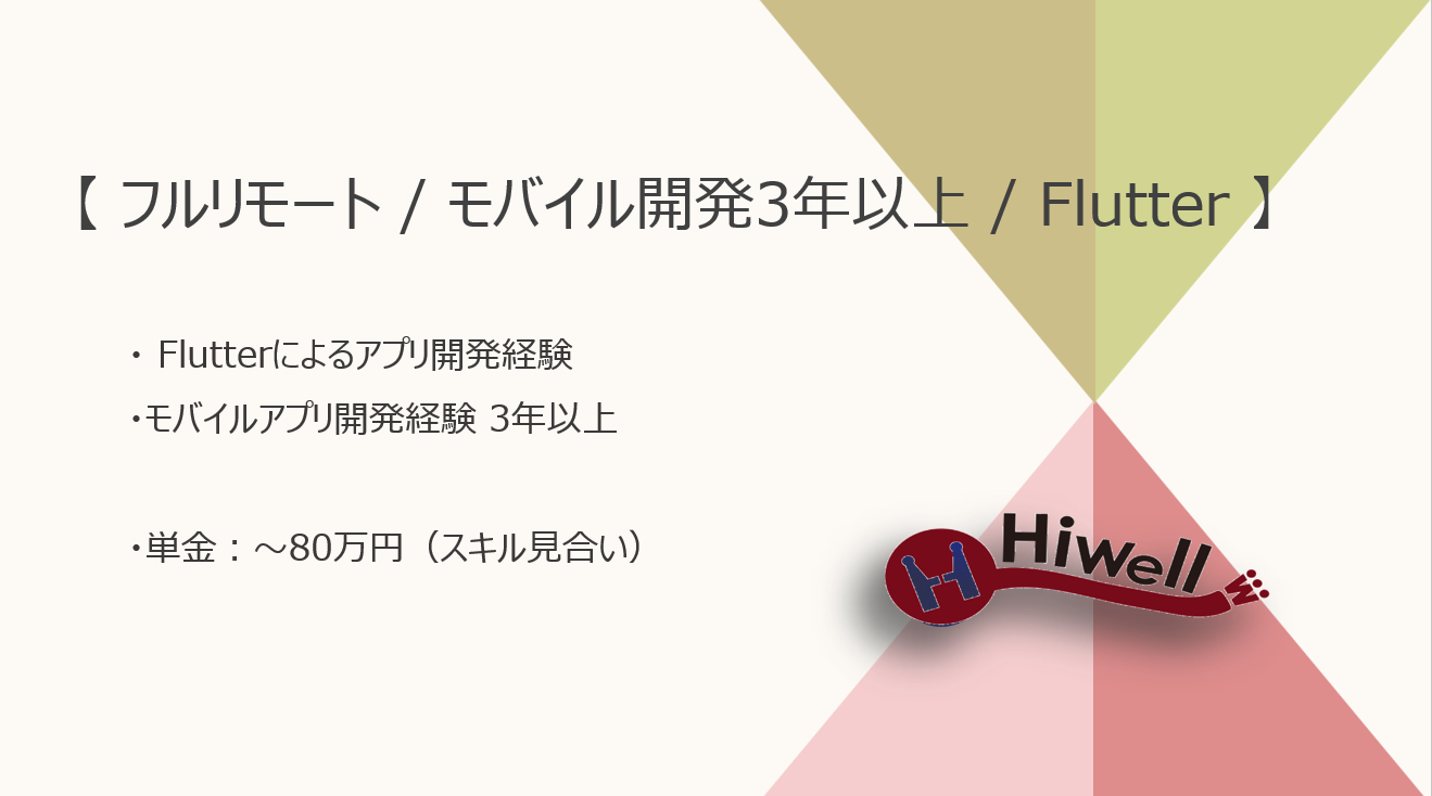 【フルリモート / モバイル開発経験3年以上の方歓迎】【Flutter】★☆保険系アプリのリファクタリング・機能追加プロジェクト☆★