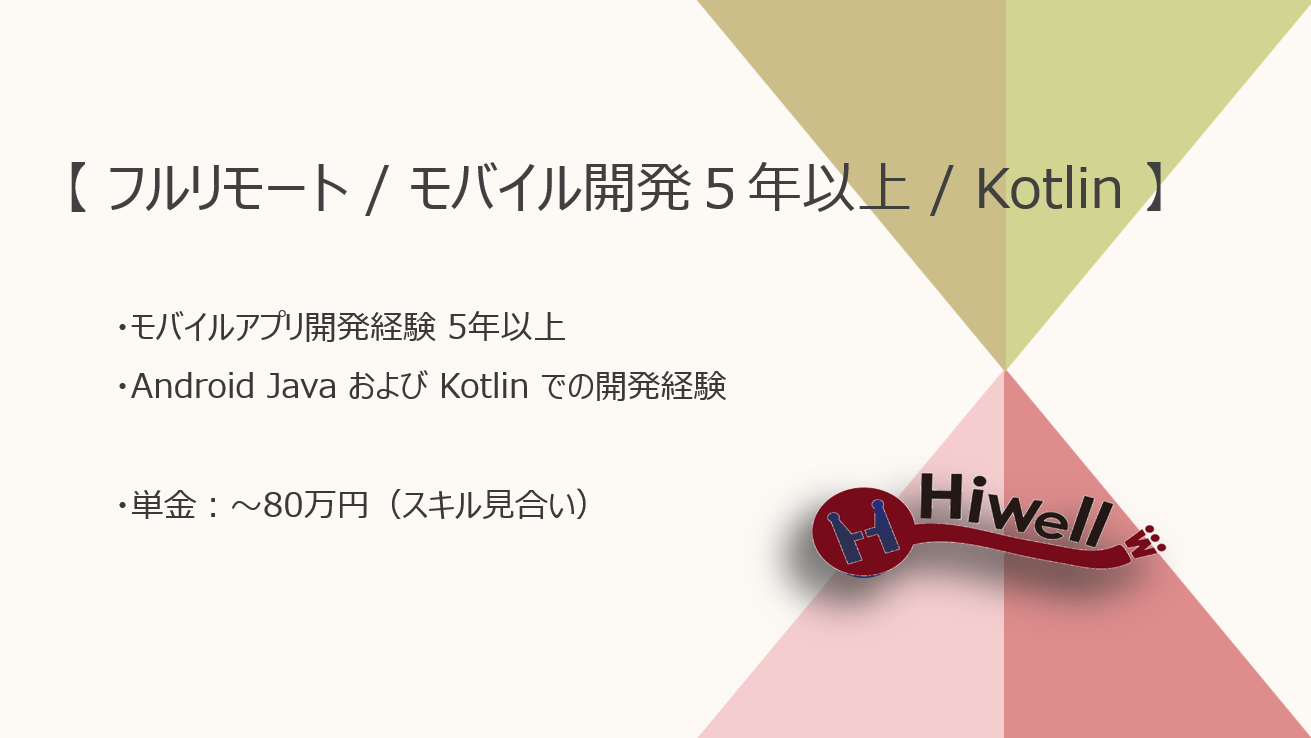 【フルリモート / モバイル開発経験5年以上の方歓迎】【Kotlin】★☆スマート自販機向けAndroidアプリ開発支援☆★