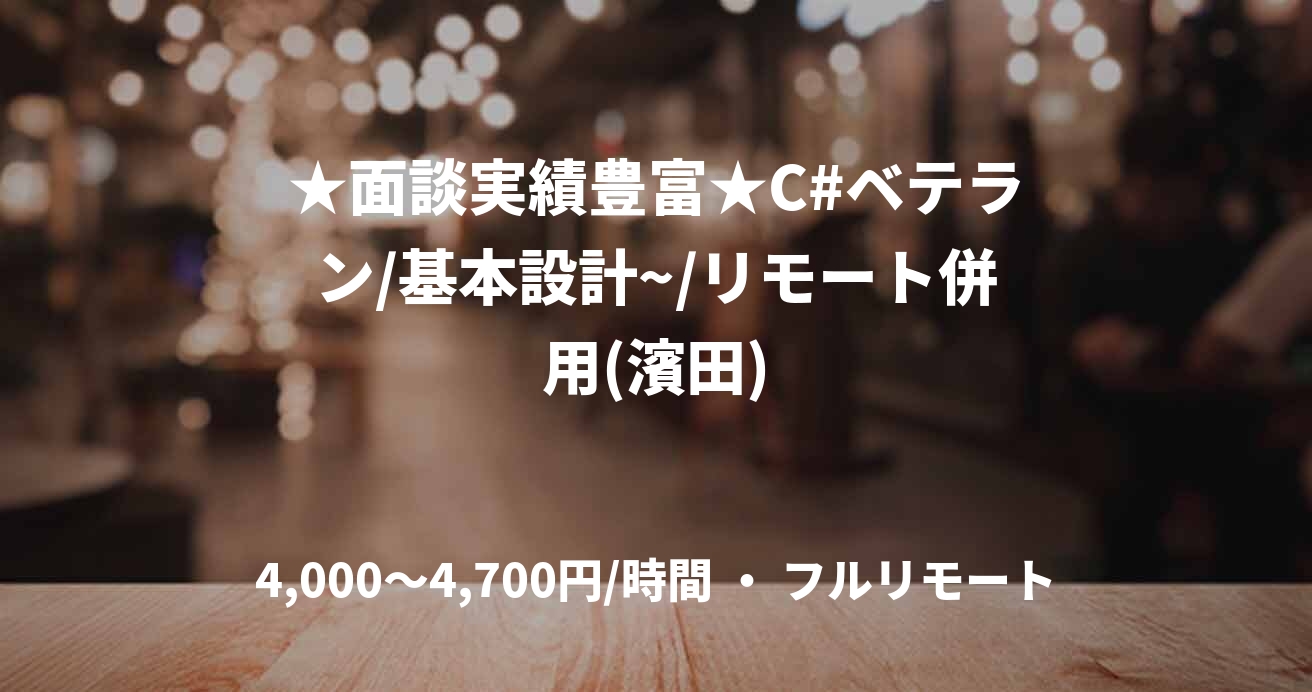 ★面談実績豊富★C#ベテラン/基本設計~/リモート併用(濱田)