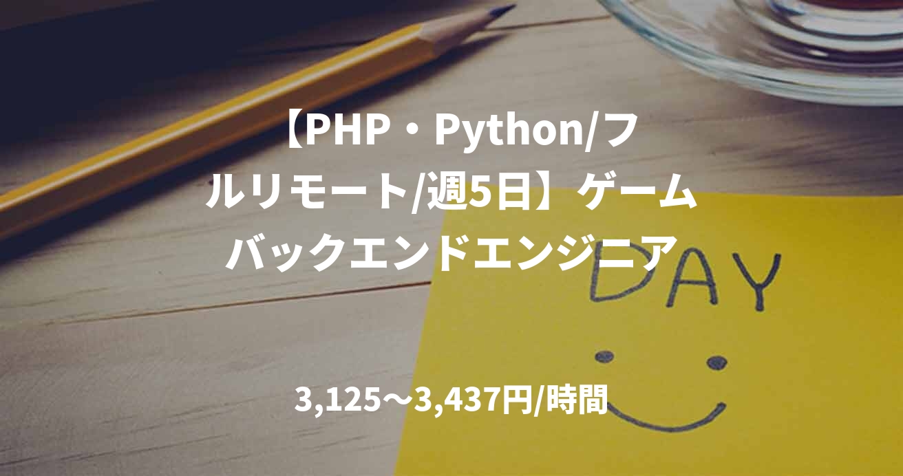 【PHP・Python/フルリモート/週5日】ゲームバックエンドエンジニア